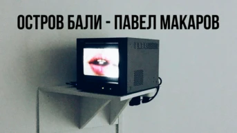 Остров Бали - Павел Макаров