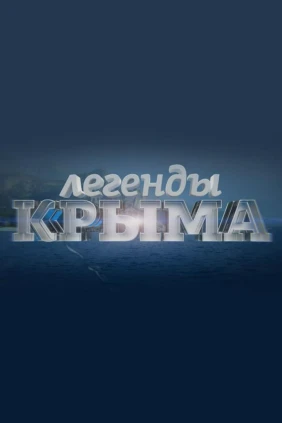 Легенды Крыма 2