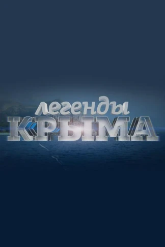 Легенда Крыма