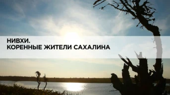 Нивхи. Коренные жители Сахалина