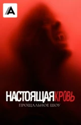 Настоящая кровь. Прощальное шоу