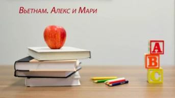 Вьетнам. Алекс и Мари