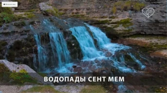 Водопады Сент Мем