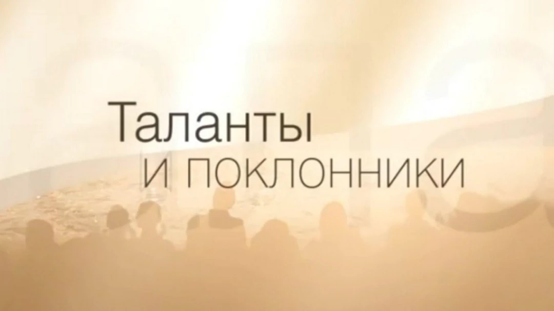 Сериал Таланты и поклонники