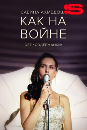 Сабина Ахмедова — Как на войне
