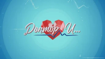 Доктор И...