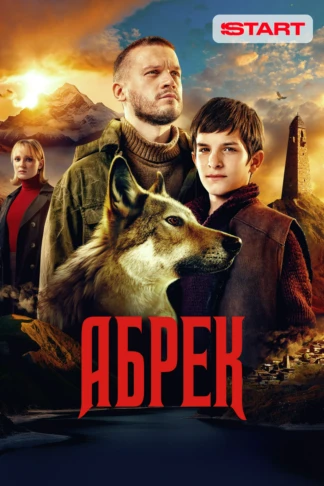 Абрек