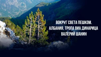 Вокруг света пешком. Албания. Тропа Виа Динарица - Валерий Шанин.