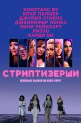 Стриптизёрши