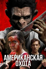 Американская охота
