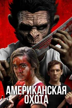 Американская охота
