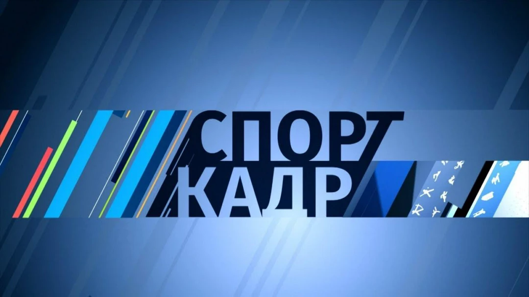 Передача Спорт-кадр