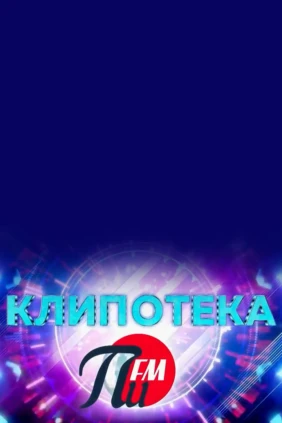 Клипотека ПИ ФМ
