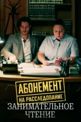 Абонемент на расследование. Занимательное чтение