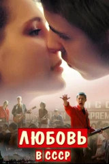 Любовь в СССР