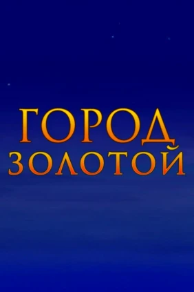 Город золотой