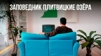 Заповедник Плитвицкие озёра