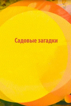Сaдовые загадки