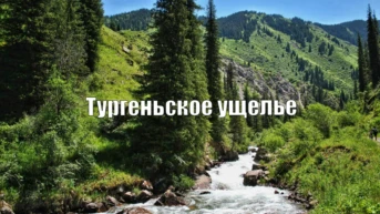 Тургеньское ущелье