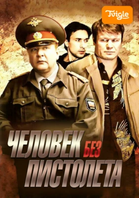 Человек без пистолета