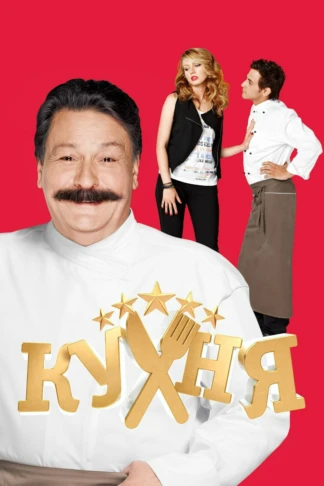 Кухня