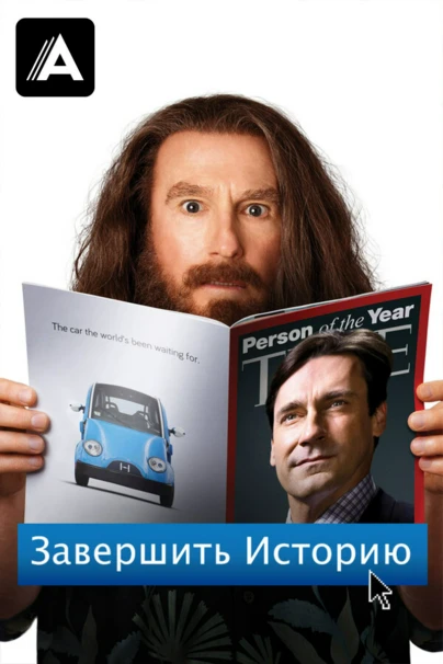 Завершить историю