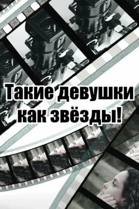 Такие девушки как звёзды!