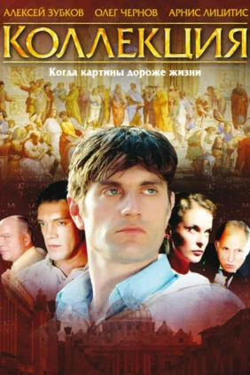 Коллекция
