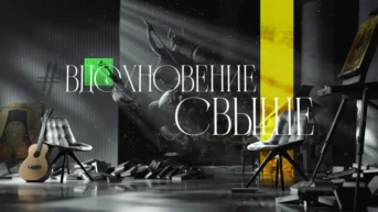 Вдохновение свыше
