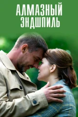 Алмазный эндшпиль