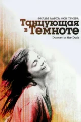 Танцующая в темноте