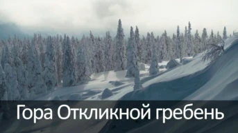 Гора Откликной гребень