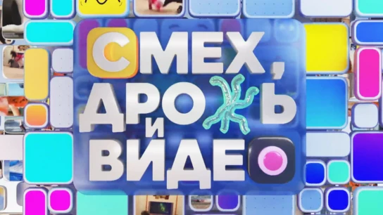 Смех, дрожь и видео