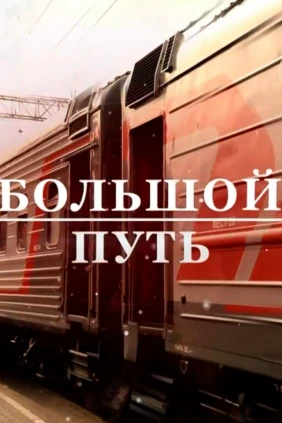 Большой путь