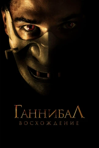 Ганнибал. Восхождение