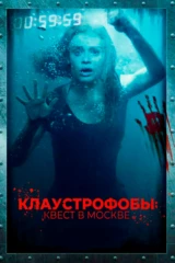 Клаустрофобы: Квест в Москве