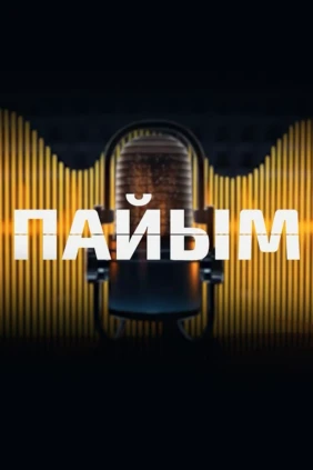 Пайым