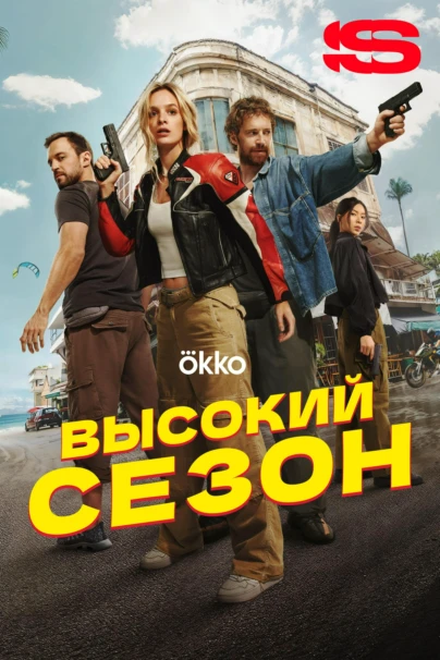 Высокий сезон