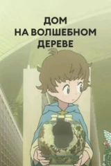 Дом на волшебном дереве