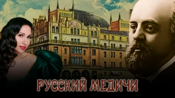 Русский Медичи