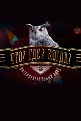 Что? Где? Когда?