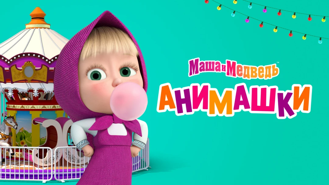 Сериал Маша и Медведь. Анимашки