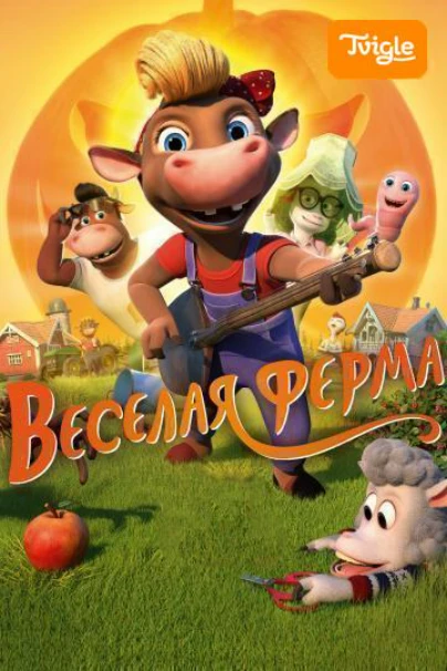 Весёлая ферма