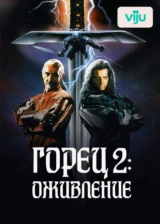 Горец 2: Оживление