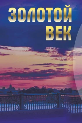 Золотой век