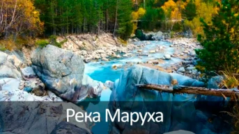 Река Маруха
