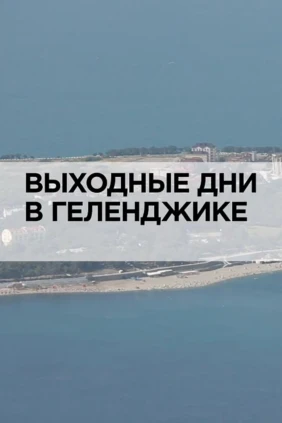 Выходные дни в Геленджике