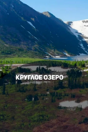 Озеро Круглое