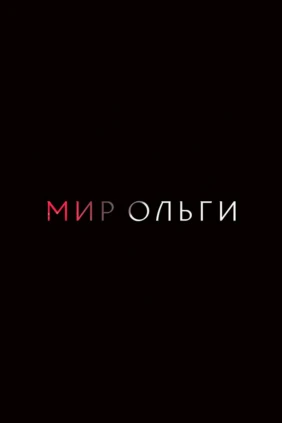 Мир Ольги