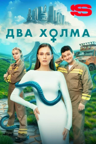 Два холма